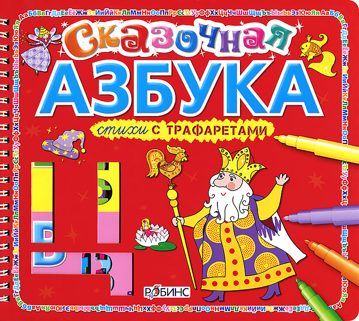 Сказочная азбука. Книжка-игрушка