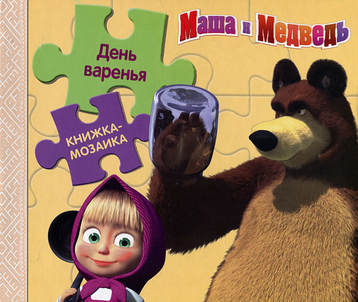 День варенья. Маша и Медведь. Книжка-мозаика