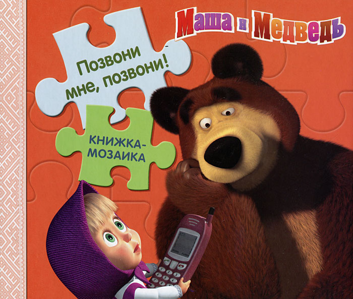 Позвони мне, позвони! Маша и Медведь. Книжка-мозаика