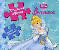 Хрустальная туфелька. Золушка. Книжка-мозаика