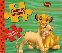 Львята играют. Король Лев. Книжка-мозаика