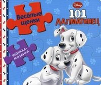 Веселые щенки. 101 далматинец. Книжка-мозаика