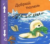 Книжки-пищалки. Добрый тюлень. Бутенко К