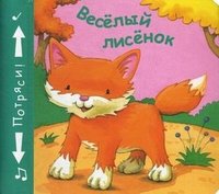 Веселый лисенок. Книжка-игрушка