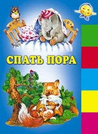 Спать пора