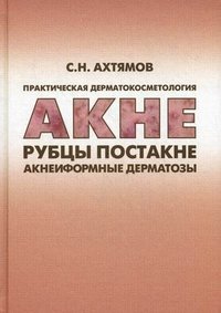 Практическая дерматокосметология. Акне, рубцы, постакне и акнеиформные дерматозы