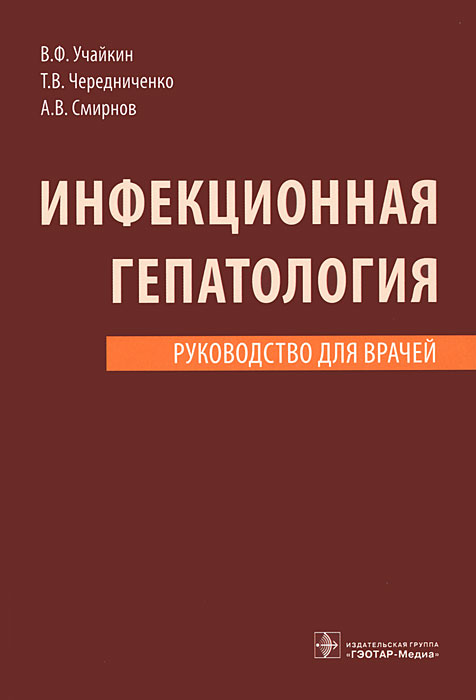 Инфекционная гепатология. Руководство для врачей