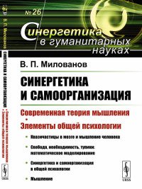 Синергетика и самоорганизация. Современная теория мышления. Элементы общей психологии