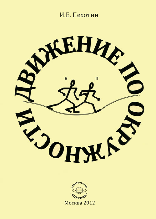 Движение по окружности. 2-е изд. Пехотин И.Е