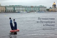 Э. Вагеманс, В. Кауденис - «Путешествие из Петербурга в Москву. Фотоальбом»