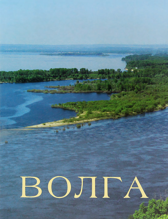 Волга