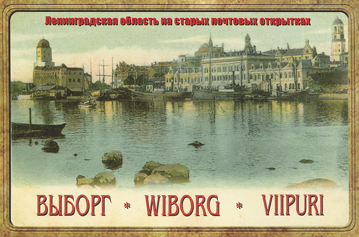 Набор из 15 открыток. ВЫБОРГ. WIBORG. VIIPURI