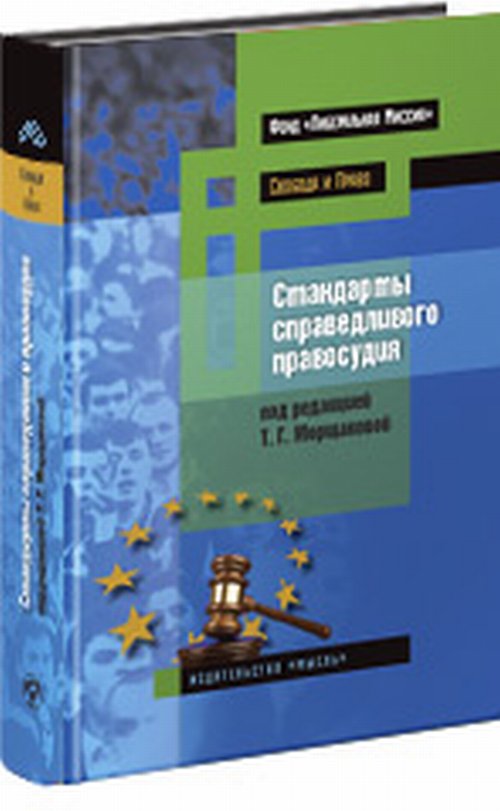 Стандарты справедливого правосудия