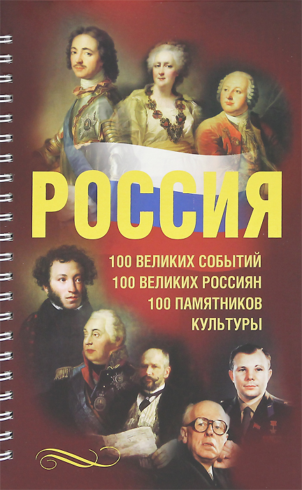 Россия. 100 великих событий. 100 великих россиян. 100 памятников