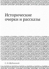 Исторические очерки и рассказы