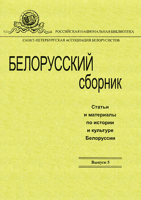 Белорусский сборник. Статьи и материалы по истории и культуре Белоруссии. Выпуск 5