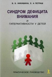 Синдром дефицита внимания и гиперактивности у детей