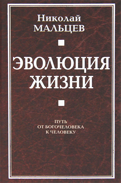 Эволюция жизни. Путь от Богочеловека к человеку