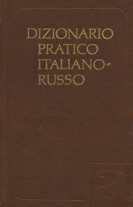 Dizionario pratico italiano-russo / Итальянско-русский учебный словарь