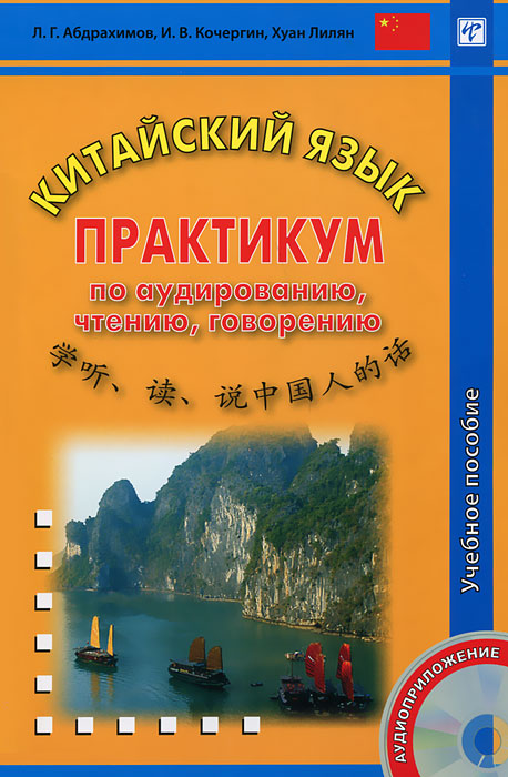 Китайский язык. Практикум по аудированию, чтению, говорению (+ CD)