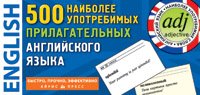 500 наиболее употребимых прилагательных английского языка (набор из 500 карточек)