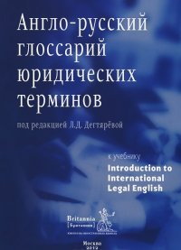 Англо-русский глоссарий юридических терминов