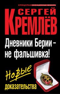 Дневники Берии – не фальшивка! Новые доказательства