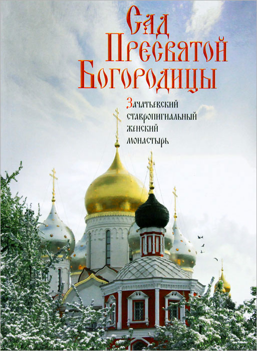 Сад Пресвятой Богородицы. Зачатьевский ставропигиальный женский монастырь