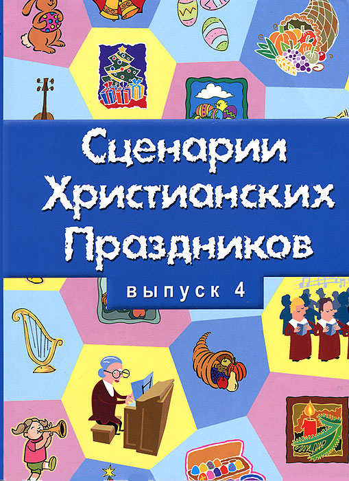 Сценарии христианских праздников. Выпуск 4