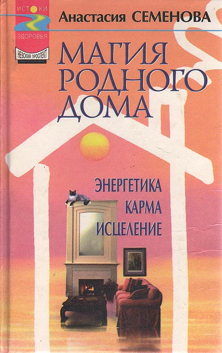 Магия родного дома: Энергетика. Карма. Исцеление