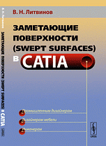 Заметающие поверхности (swept surfaces) в CATIA