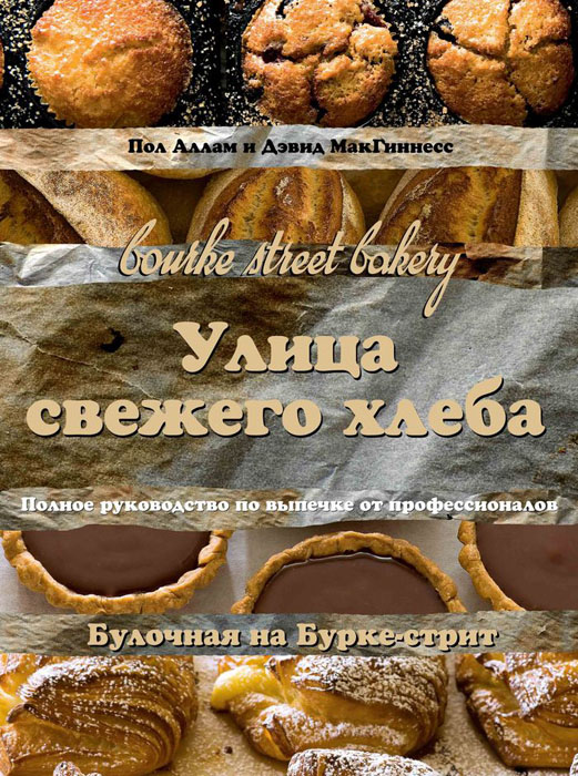 Пол Аллам и Дэвид МакГиннесс - «Улица свежего хлеба. Полное руководство по выпечке от профессионалов»