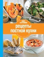 Книга Гастронома Рецепты постной кухни