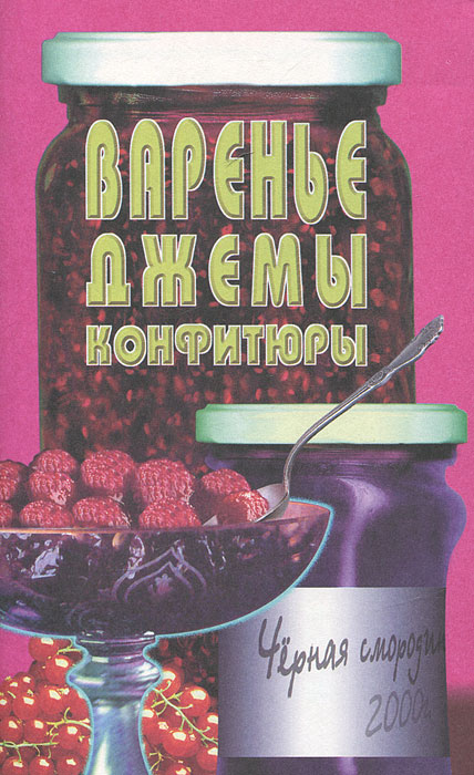 Варенье, джемы, конфитюры