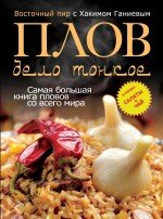 Плов - дело тонкое. Восточный пир с Хакимом Ганиевым (с пловом)