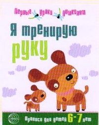 Я тренирую руку. Прописи для детей 6-7 лет