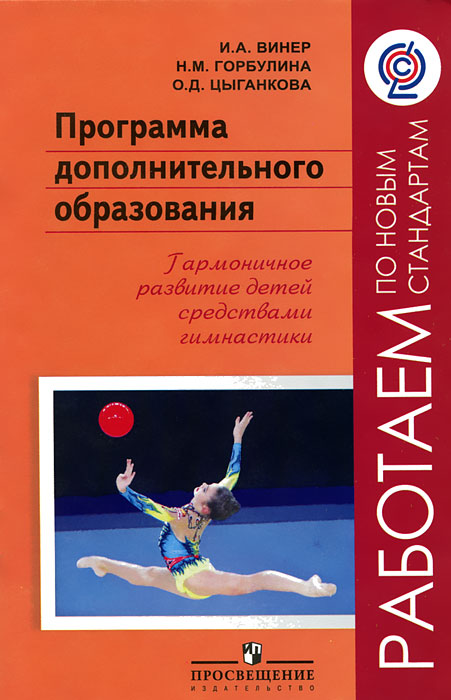 Программа дополнительного образования. Гармоничное развитие детей средствами гимнастики