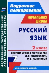 Русский язык. 2 класс. Система уроков по учебнику Л. Я. Желтовской, О. Б. Калининой