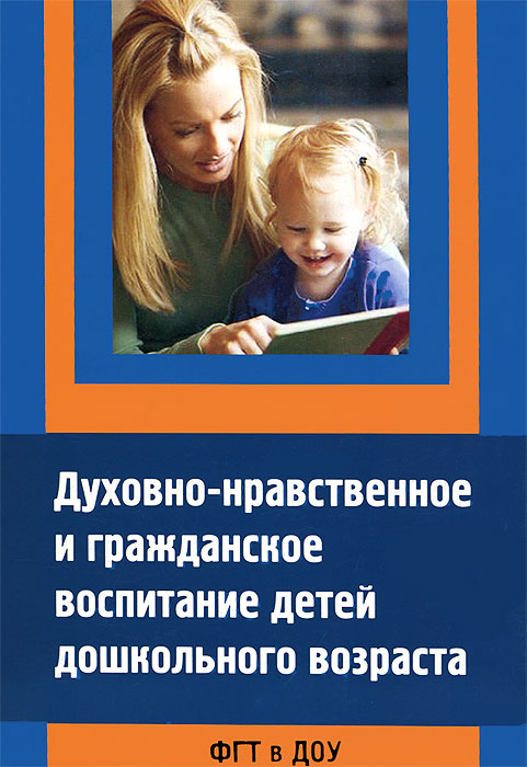 Духовно-нравственное и гражданское воспитание детей дошкольного возраста