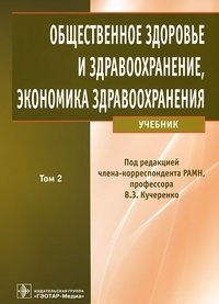 Общественное здоровье и здравоохранение, экономика здравоохранения. В 2 томах. Том 2