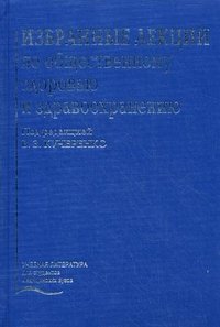 Избранные лекции по общественному здоровью и здравоохранению