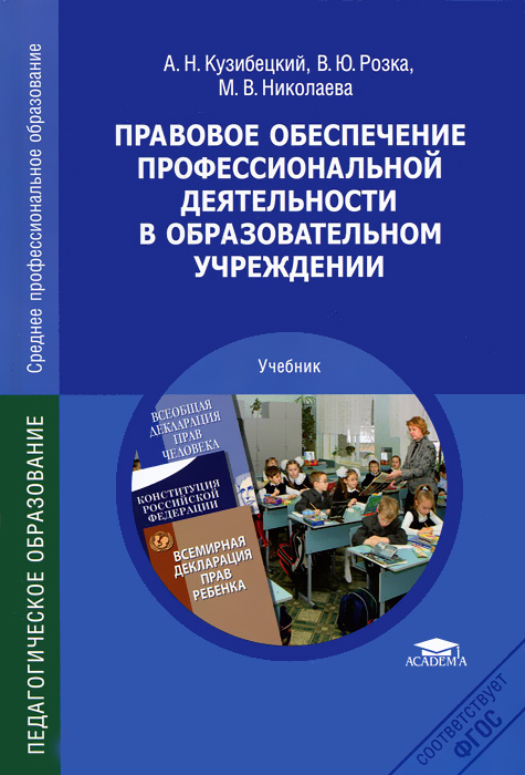 Правовое обеспечение профессиональной деятельности в образовательном учреждении