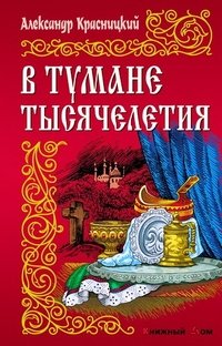 И.ИРР.В тумане тысячелетия