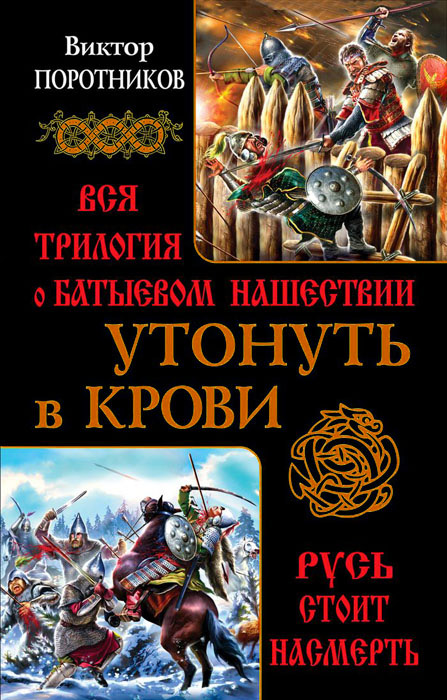 Утонуть в крови. Вся трилогия о Батыевом нашесткии