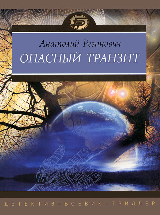 А. Резанович - «Опасный транзит: роман. Резанович А»