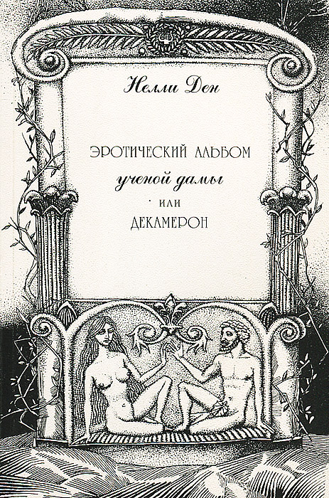 Эротический альбом ученой дамы, или Декамерон