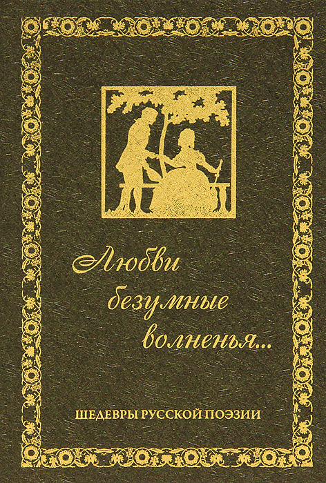 Любви безумные волненья... Шедевры русской поэзии (подарочное издание)