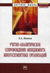 Учетно-аналитическое сопровождение менеджмента многосегментных организаций