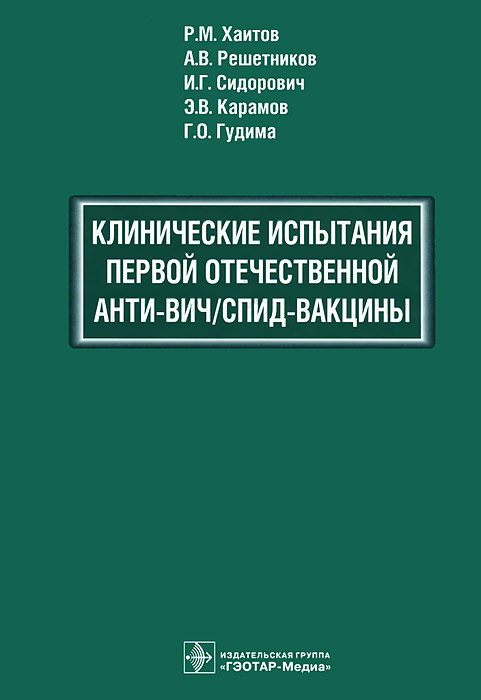 Клинические испытания первой отечественной анти-ВИЧ/СПИД-вакцины