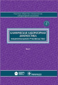 Клиническая лабораторная диагностика. Национальное руководство. В 2 томах. Том 1